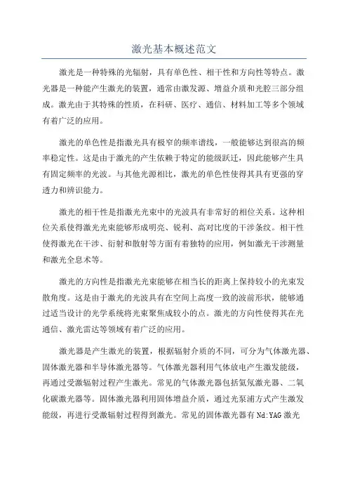 激光基本概述范文