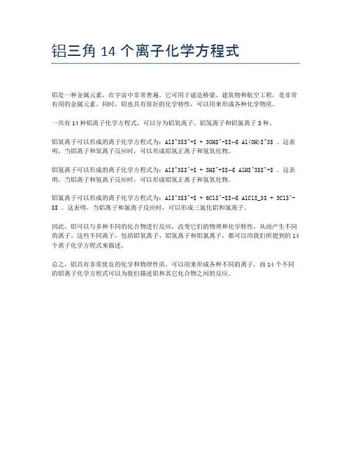 铝三角14个离子化学方程式