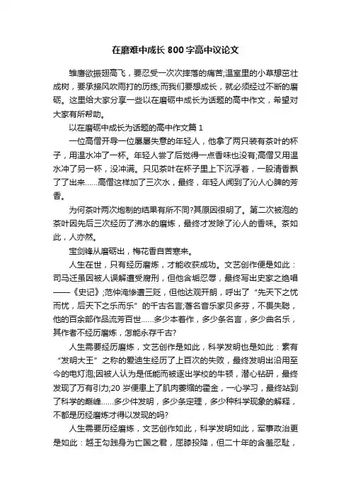 在磨难中成长800字高中议论文