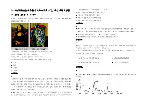 2020年湖南省怀化市楠木坪乡中学高三历史模拟试卷含解析