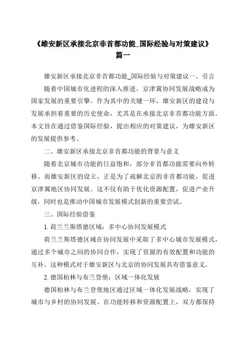 《2024年雄安新区承接北京非首都功能_国际经验与对策建议》范文