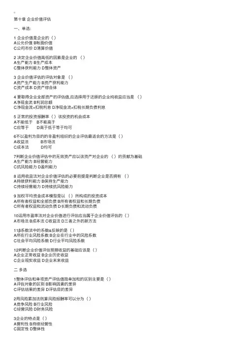 《资产评估》练习与答案第十章企业价值评估