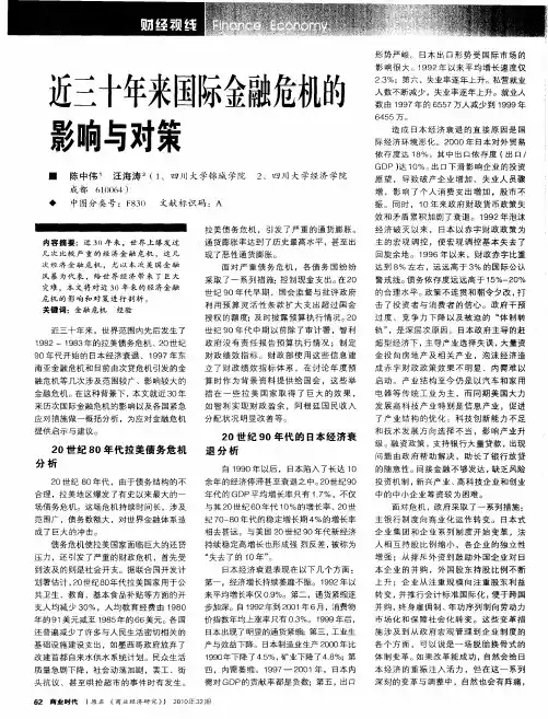 近三十年来国际金融危机的影响与对策