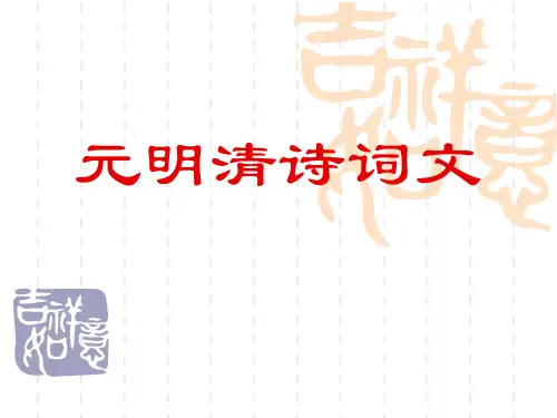 元明清诗词文
