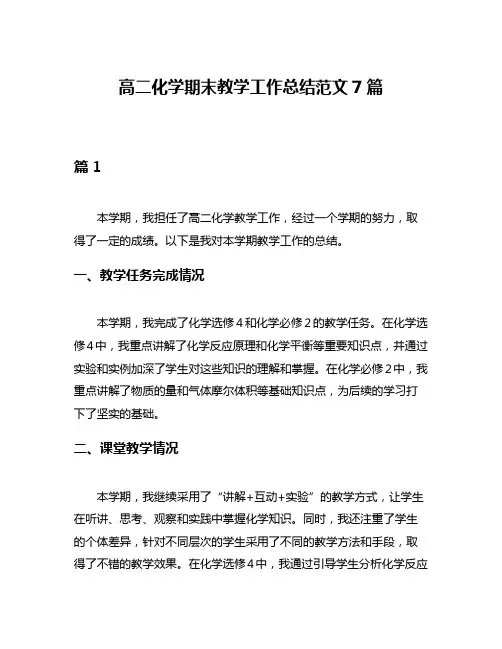 高二化学期末教学工作总结范文7篇