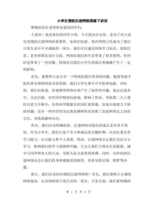 小学生预防沉迷网络国旗下讲话