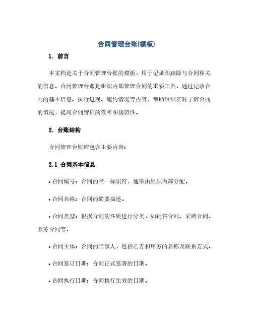 通用范文(正式版)合同管理台账(模板)