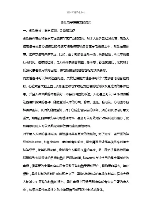 荷清柔电中心：柔性电子在未来的应用