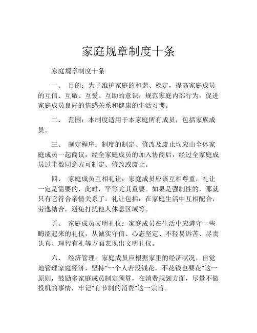 家庭规章制度十条(精选10篇)