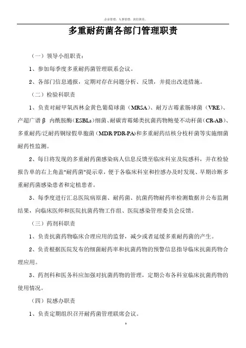 多重耐药菌各部门管理职责