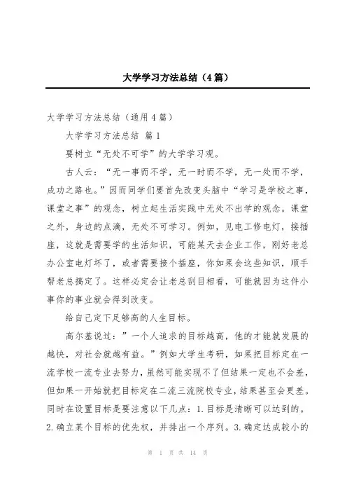 大学学习方法总结(4篇)