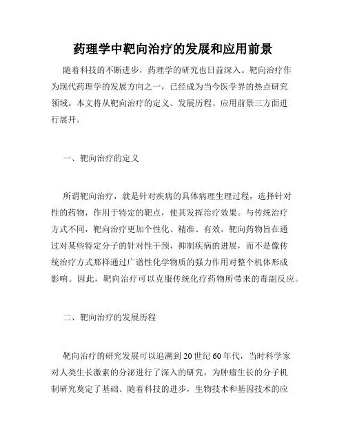 药理学中靶向治疗的发展和应用前景