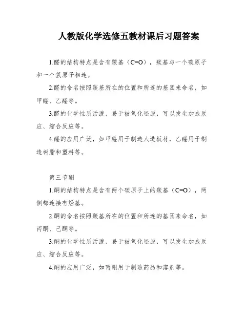 人教版化学选修五教材课后习题答案