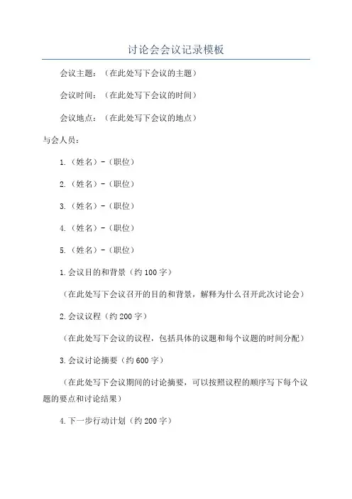 讨论会会议记录模板