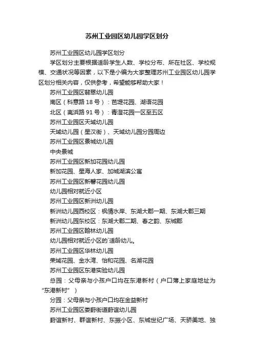 苏州工业园区幼儿园学区划分