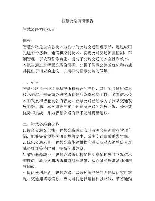 智慧公路调研报告