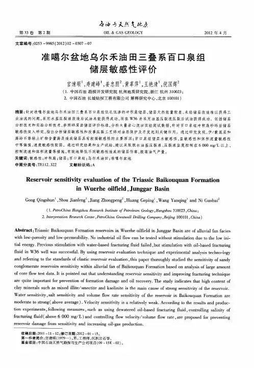 准噶尔盆地乌尔禾油田三叠系百口泉组储层敏感性评价