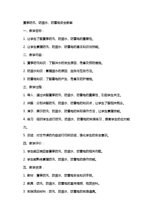 夏季防汛、防溺水、防雷电安全教案