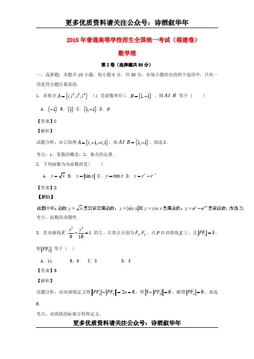 2015年普通高等学校招生全国统一考试数学理试题(福建卷,含解析)