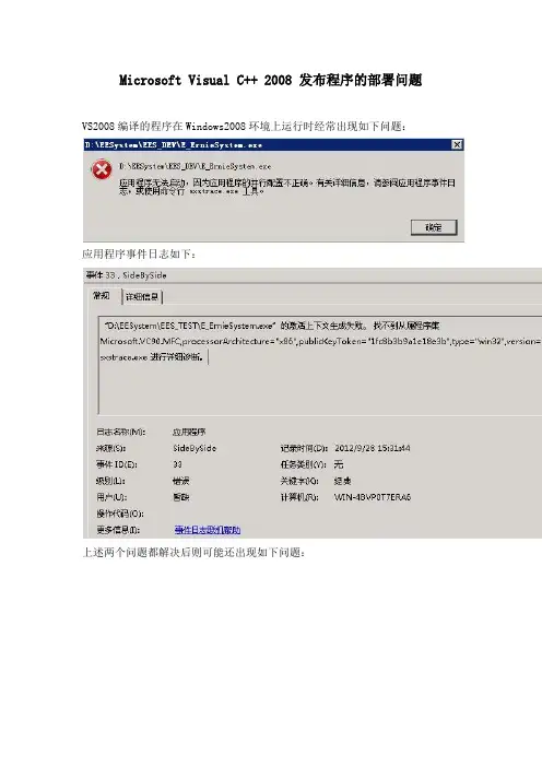 Microsoft Visual C++ 2008 发布程序的部署问题