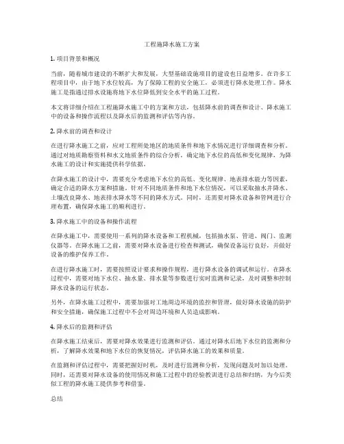 工程施降水施工方案