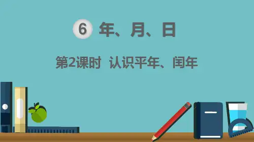 2019人教版三下数学第6单元  第2课时 认识平年、闰年