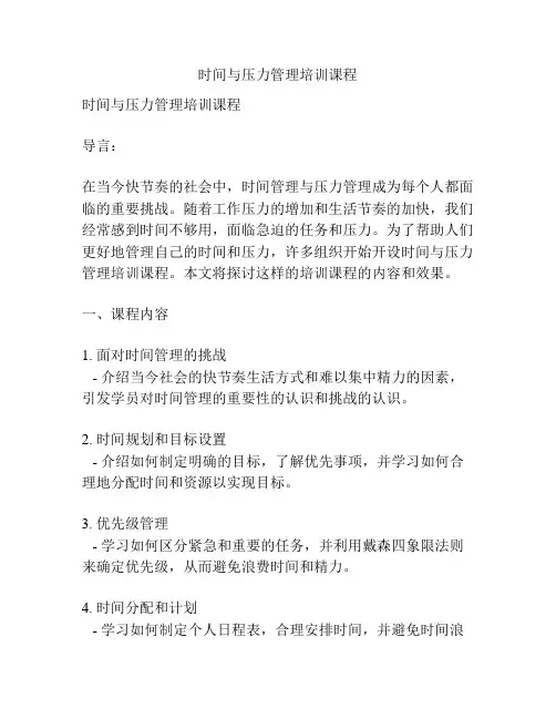 时间与压力管理培训课程