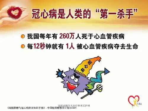 冠状动脉介入治疗和术后护理培训课件