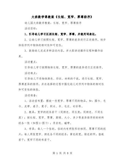 大班数学课教案《长短、宽窄、厚薄排序》（2篇）