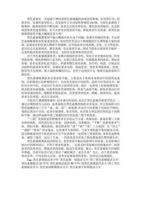 黑色素瘤晚期食欲不振大概能活多久