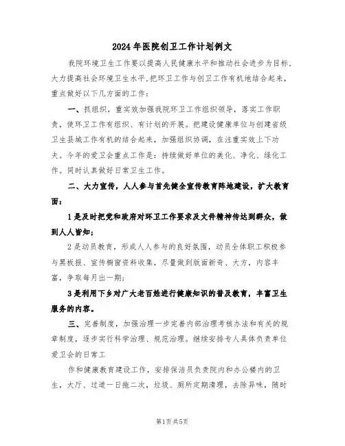 2024年医院创卫工作计划例文（二篇）