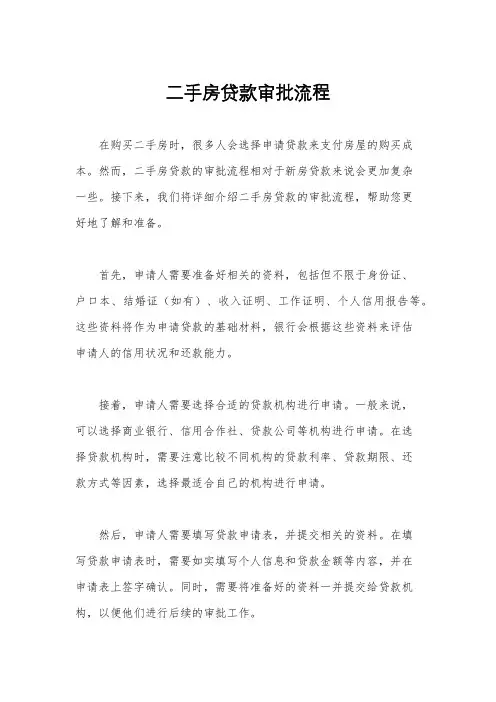 二手房贷款审批流程