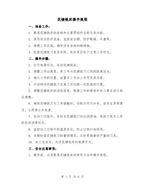 花键铣床操作规程（3篇）