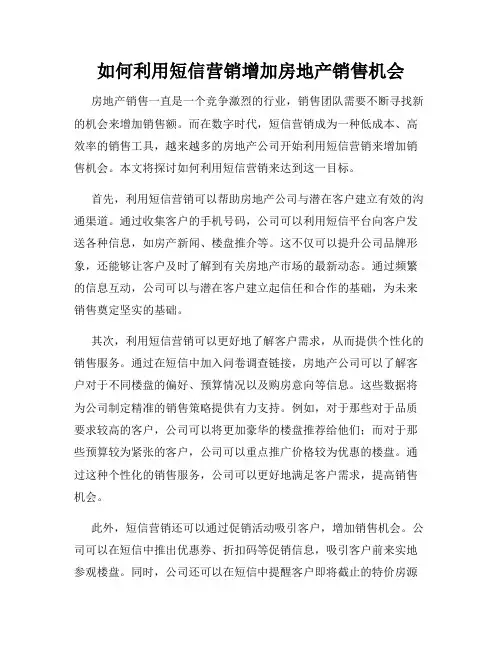 如何利用短信营销增加房地产销售机会