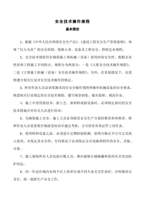 安全技术操作规程