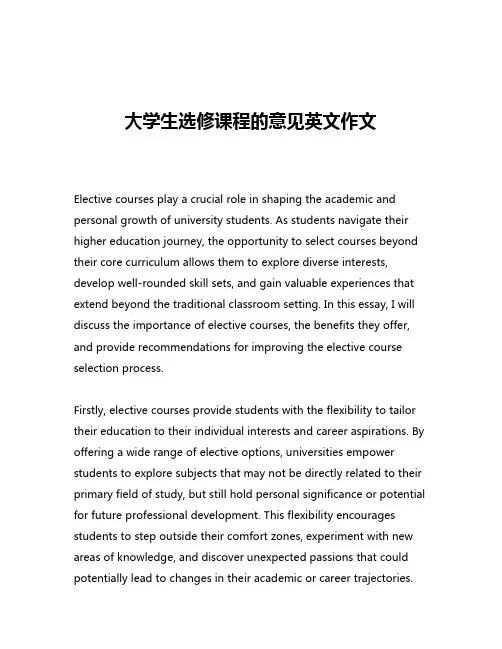 大学生选修课程的意见英文作文