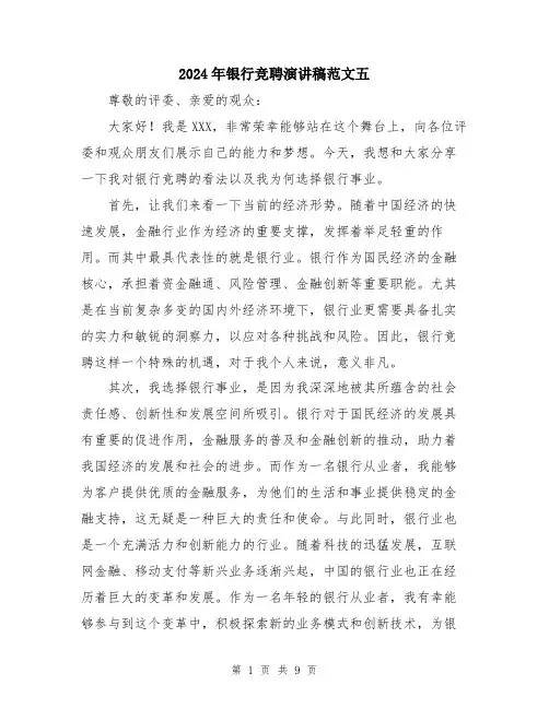 2024年银行竞聘演讲稿范文五（5篇）
