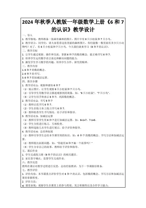 2024年秋季人教版一年级数学上册《6和7的认识》教学设计