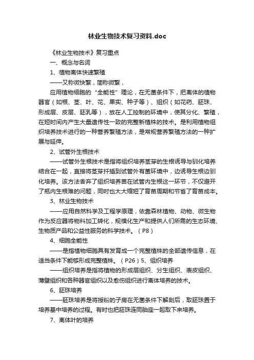 林业生物技术复习资料.doc