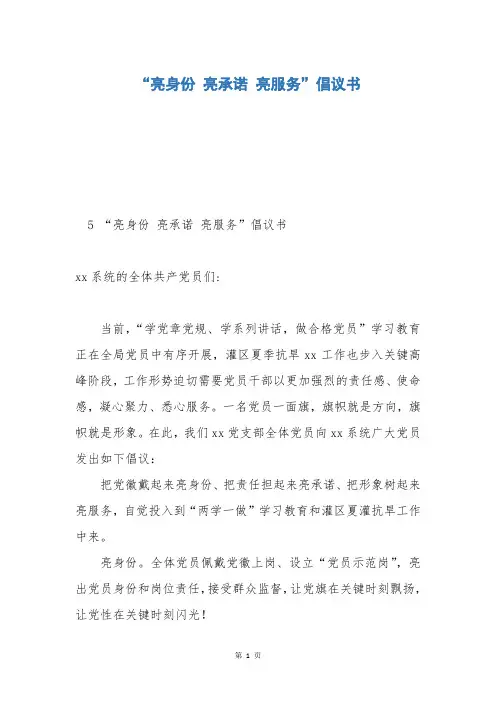 “亮身份 亮承诺 亮服务”倡议书