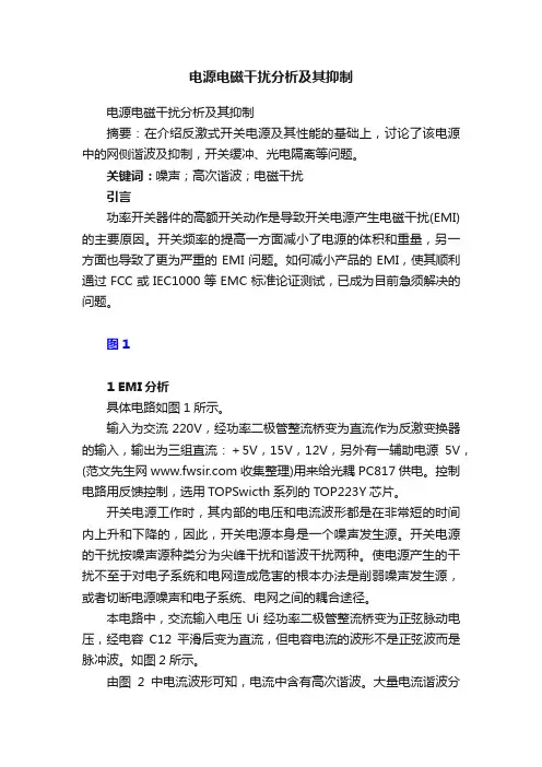 电源电磁干扰分析及其抑制