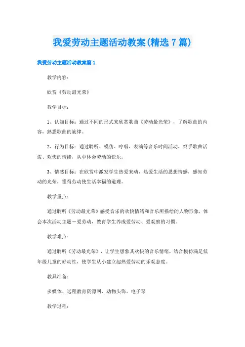 我爱劳动主题活动教案(精选7篇)