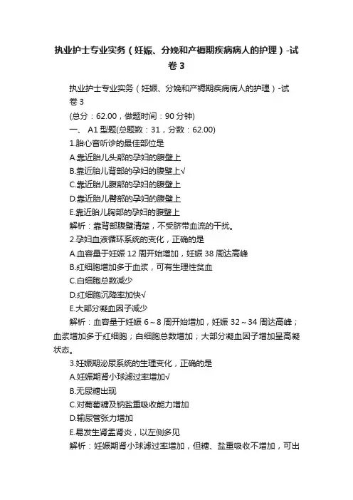 执业护士专业实务（妊娠、分娩和产褥期疾病病人的护理）-试卷3