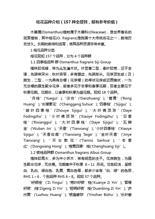 桂花品种介绍（157种全提到，很有参考价值）