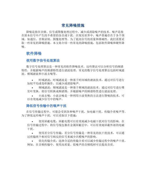常见降噪措施