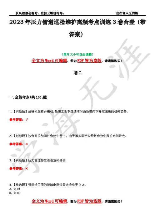 2023年压力管道巡检维护高频考点训练3卷合壹(带答案)试题号20