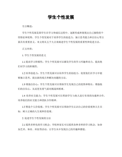 学生个性发展