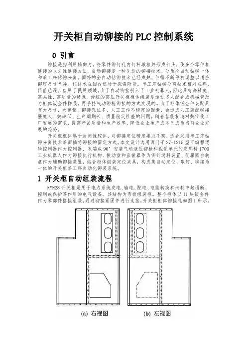 自动化毕业论文——开关柜自动铆接的PLC控制系统
