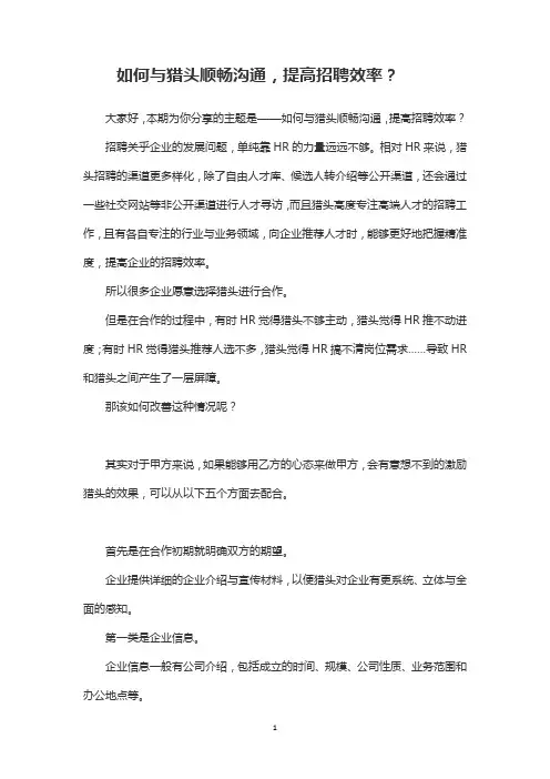 如何与猎头顺畅沟通,提高招聘效率？