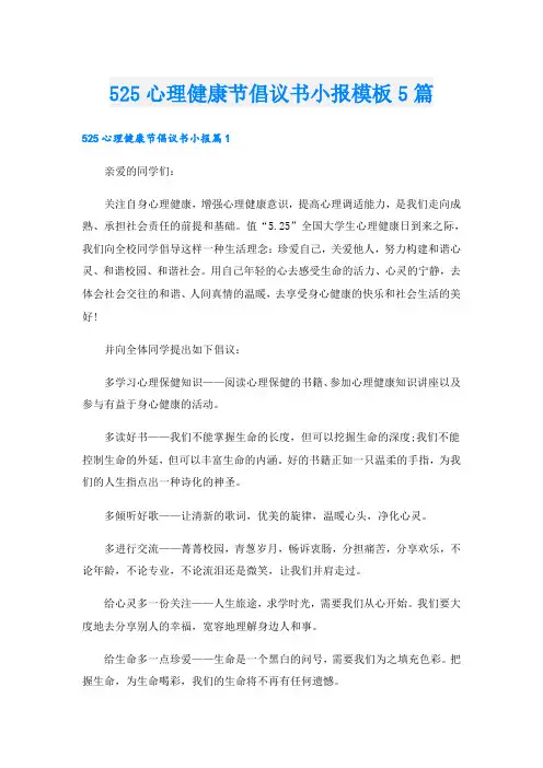 525心理健康节倡议书小报模板5篇